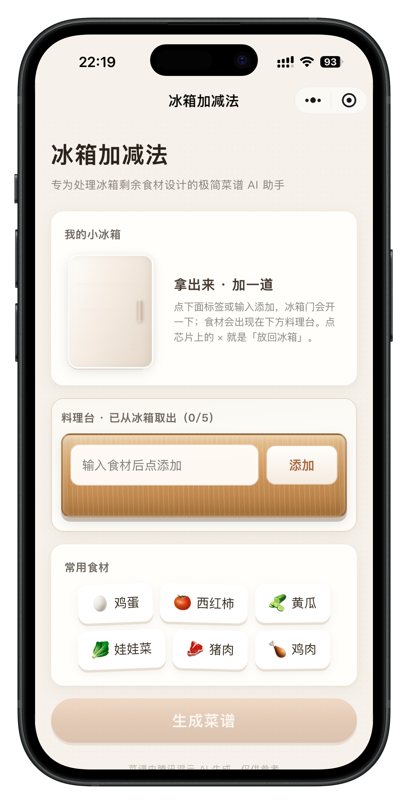 冰箱加减法小程序界面截图